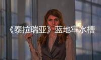 《泰拉瑞亞》藍(lán)地牢水槽怎么獲得