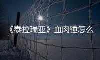 《泰拉瑞亞》血肉錘怎么獲得