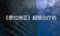 《泰拉瑞亞》超級治療藥水怎么獲得