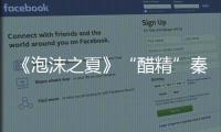 《泡沫之夏》“醋精”秦俊杰失戀又失憶  網友：坐等張雪迎“出道”
