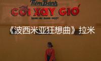 《波西米亞狂想曲》拉米·馬雷克獲奧斯卡影帝，首次提名即獲獎