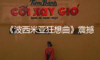 《波西米亞狂想曲》震撼來襲 萬達IMAX重現皇后樂隊經典樂章
