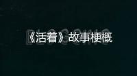 《活著》故事梗概