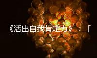 《活出自我肯定力》：「過去」與「比較」這兩大陷阱會降低自我肯定感