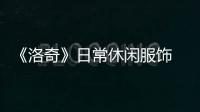《洛奇》日常休閑服飾 引領(lǐng)時尚潮流！
