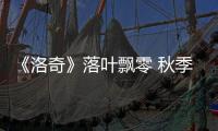 《洛奇》落葉飄零 秋季服飾穿搭大賽開啟