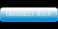 《洛陽伽藍記》譯注(關于《洛陽伽藍記》譯注簡述)