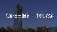 《洛陽日?qǐng)?bào)》：中集凌宇全力趕訂單，年末生產(chǎn)忙