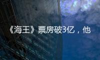 《海王》票房破3億，他是DC最幸福的男人，身邊全是女神
