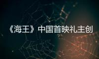 《海王》中國首映禮主創(chuàng)變身最強錦鯉