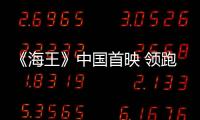 《海王》中國(guó)首映 領(lǐng)跑全球市場(chǎng)