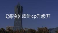 《海牧》霜葉cp升級開虐 張佳寧不做公主做死士