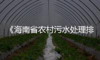 《海南省農村污水處理排放標準》