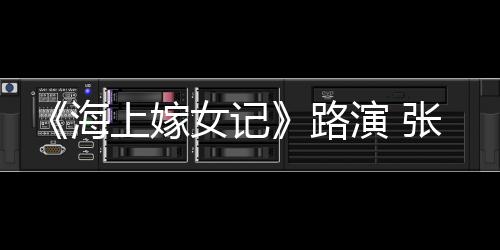 《海上嫁女記》路演 張檬被贊敬業(yè)吻戲?qū)I(yè)