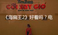 《海扁王2》好看嗎？電影宅的意淫盛宴