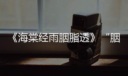 《海棠經雨胭脂透》“胭脂CP”最后走到一起了嗎？