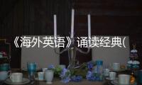 《海外英語》誦讀經典(關于《海外英語》誦讀經典簡述)