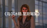 《海爾冰箱.星廚駕到》角逐三強 親友團助陣尋找最強組合