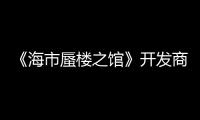 《海市蜃樓之館》開發商冒險新作《項目代號M》公布