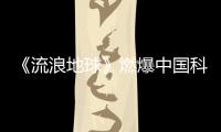 《流浪地球》燃爆中國(guó)科幻IP 吾里文化科幻題材作品引人矚目