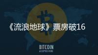《流浪地球》票房破16億 單日票房升至歷史第六