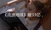 《流浪地球》破33億，劇組太窮，所有駕駛艙是用一輛車拍的