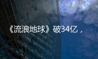 《流浪地球》破34億，超周星馳《美人魚》，闖進中國影史Top3