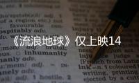 《流浪地球》僅上映14天票房就突破38億，創(chuàng)造了哪些新紀(jì)錄？