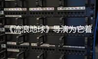《流浪地球》導演為它著迷，原著被豆瓣刪過數(shù)次