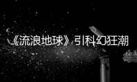 《流浪地球》引科幻狂潮，原著銷量同比增長(zhǎng)超70000%