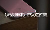 《流浪地球》帶火這位美國特效小哥，為中國懟外媒卻疑遭美網限流
