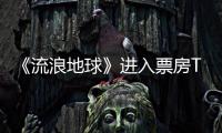 《流浪地球》進入票房TOP10，吳京緊隨黃渤其后成第二位百億明星