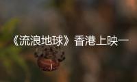 《流浪地球》香港上映一場只賣出7張票，導演禪詩回應意味深長