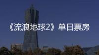 《流浪地球2》單日票房反超《滿江紅》