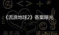 《流浪地球2》備案曝光 預(yù)計(jì)2023年大年初一上映