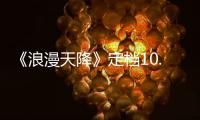 《浪漫天降》定檔10.23 夏雨猛追關曉彤【娛樂新聞】風尚中國網