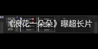 《浪花一朵朵》曝超長(zhǎng)片花“泳者出擊”