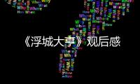 《浮城大亨》觀后感