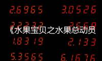 《水果寶貝之水果總動(dòng)員》發(fā)預(yù)告 熱血萌果上線