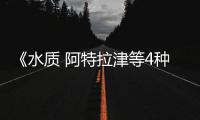 《水質 阿特拉津等4種有機農藥的測定 超高效液相色譜