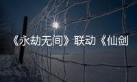 《永劫無間》聯(lián)動《仙劍》李逍遙趙靈兒皮膚上線 網(wǎng)易云游戲助你輕松上分