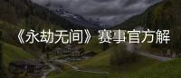 《永劫無間》賽事官方解說及主持招募強勢來襲