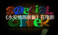 《永安鎮故事集》在電影里開電影的玩笑