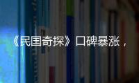 《民國奇探》口碑暴漲，胡一天張云龍靠什么撐起這部劇？