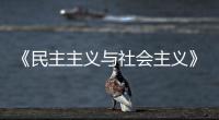 《民主主義與社會主義》補義(關于《民主主義與社會主義》補義簡述)