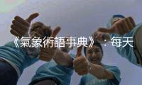 《氣象術語事典》：每天在新聞上聽到的「天氣預報」是怎麼做出來的？