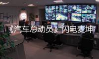 《汽車總動員》閃電麥坤實車將亮相北美