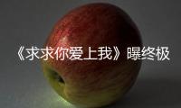 《求求你愛上我》曝終極預告笑鬧4.20