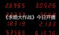 《求婚大作戰》今日開播 陳都靈變身“校園模范生”