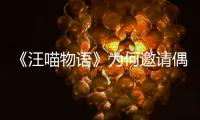 《汪喵物語》為何邀請偶像朱正廷？他配參加其節目嗎？